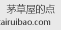 茅草屋的点