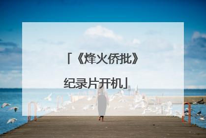 《烽火侨批》纪录片开机