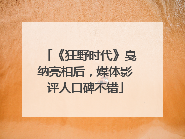 《狂野时代》戛纳亮相后，媒体影评人口碑不错