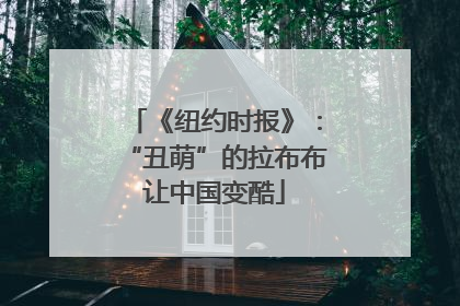 《纽约时报》：“丑萌”的拉布布让中国变酷