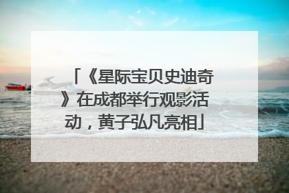 《星际宝贝史迪奇》在成都举行观影活动，黄子弘凡亮相