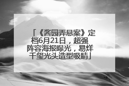 《酱园弄悬案》定档6月21日，超强阵容海报曝光，易烊千玺光头造型吸睛