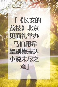 《长安的荔枝》北京见面礼举办 马伯庸希望剧集表达小说未尽之意