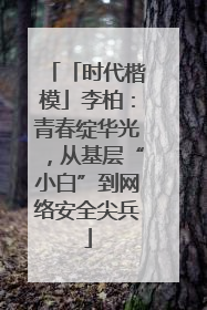 「时代楷模」李柏：青春绽华光，从基层“小白”到网络安全尖兵