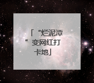“烂泥潭”变网红打卡地