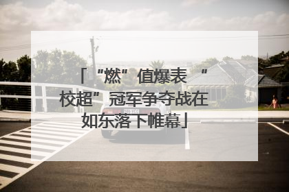 “燃”值爆表 “校超”冠军争夺战在如东落下帷幕
