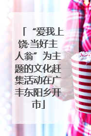 “爱我上饶·当好主人翁”为主题的文化赶集活动在广丰东阳乡开市