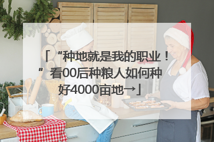 “种地就是我的职业！”看00后种粮人如何种好4000亩地→