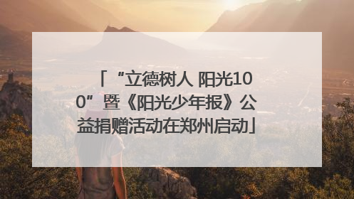 “立德树人 阳光100”暨《阳光少年报》公益捐赠活动在郑州启动