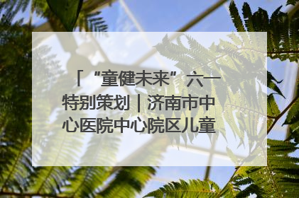 “童健未来”六一特别策划｜济南市中心医院中心院区儿童呼吸病房六一特别活动温暖举行