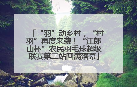 “羽”动乡村，“村羽”再度来袭！“江郎山杯”农民羽毛球超级联赛第二站圆满落幕