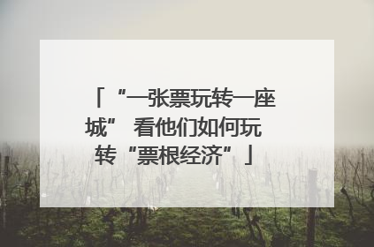 “一张票玩转一座城” 看他们如何玩转“票根经济”
