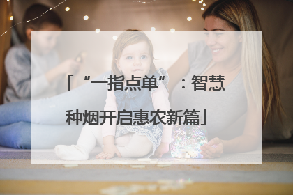 “一指点单”：智慧种烟开启惠农新篇