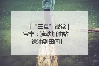 “三夏”视觉｜宝丰：流动加油站 送油到田间