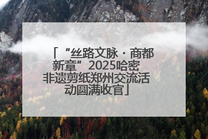 “丝路文脉・商都新章”2025哈密非遗剪纸郑州交流活动圆满收官