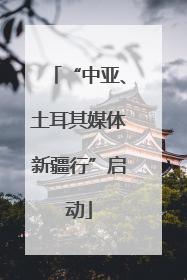 “中亚、土耳其媒体新疆行”启动