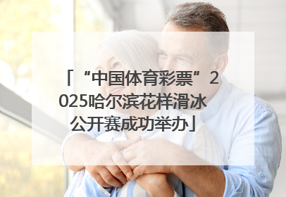 “中国体育彩票”2025哈尔滨花样滑冰公开赛成功举办
