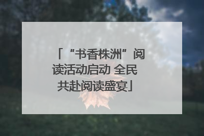 “书香株洲”阅读活动启动 全民共赴阅读盛宴