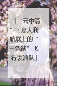 “云中箭”：意大利航展上的“三色箭”飞行表演队
