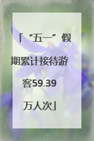 “五一”假期累计接待游客59.39万人次