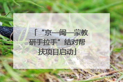 “京—闽—蒙教研手拉手”结对帮扶项目启动