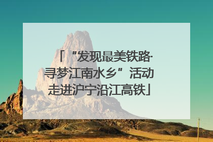 “发现最美铁路·寻梦江南水乡”活动走进沪宁沿江高铁