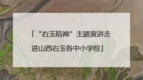 “右玉精神”主题宣讲走进山西右玉各中小学校