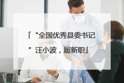 “全国优秀县委书记”汪小波，履新职