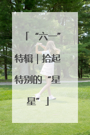 “六一”特辑｜拾起特别的“星星”