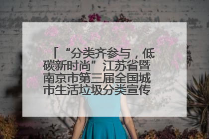 “分类齐参与，低碳新时尚”江苏省暨南京市第三届全国城市生活垃圾分类宣传周正式启动