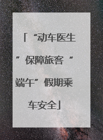 “动车医生”保障旅客“端午”假期乘车安全
