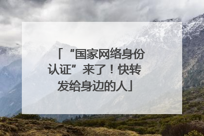 “国家网络身份认证”来了！快转发给身边的人