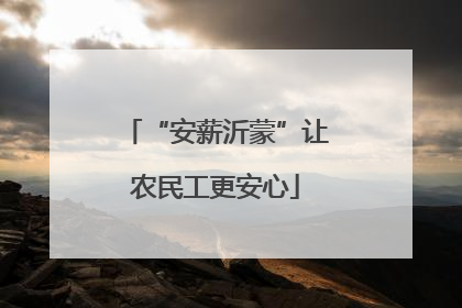 “安薪沂蒙”让农民工更安心