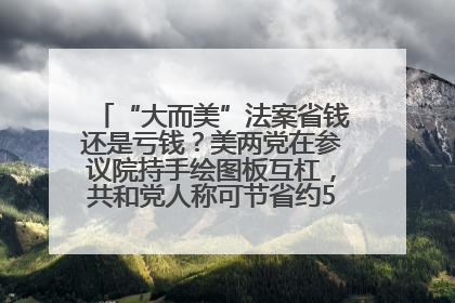 “大而美”法案省钱还是亏钱？美两党在参议院持手绘图板互杠，共和党人称可节省约5000亿美元，民主党人称将增加4.45万亿美元赤字