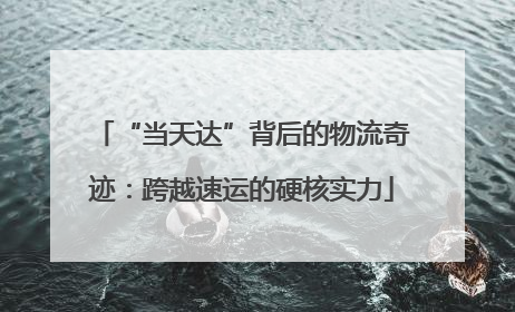 “当天达”背后的物流奇迹：跨越速运的硬核实力