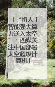 “将人工智能强大算力送入太空”：西媒关注中国部署太空超级计算机