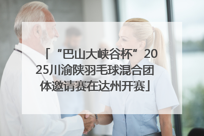 “巴山大峡谷杯”2025川渝陕羽毛球混合团体邀请赛在达州开赛