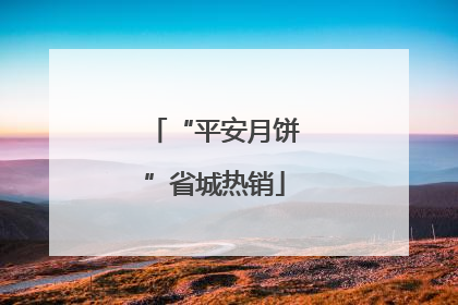 “平安月饼”省城热销
