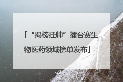 “揭榜挂帅”擂台赛生物医药领域榜单发布
