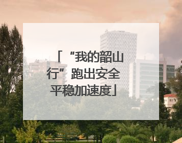 “我的韶山行”跑出安全平稳加速度