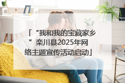 “我和我的宝藏家乡”栾川县2025年网络主题宣传活动启动