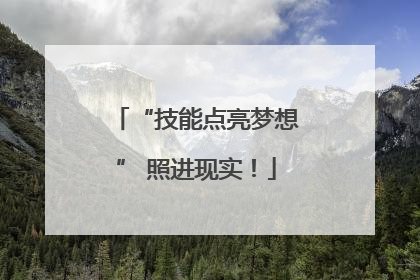 “技能点亮梦想” 照进现实！