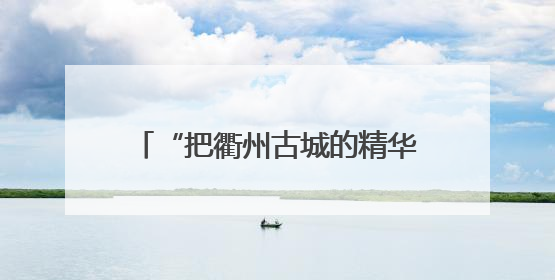 “把衢州古城的精华都搬了过来”，音乐剧《南孔》亮相武汉