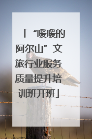 “暖暖的阿尔山”文旅行业服务质量提升培训班开班