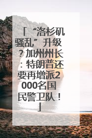 “洛杉矶骚乱”升级？加州州长：特朗普还要再增派2000名国民警卫队！