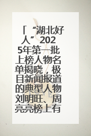 “湖北好人”2025年第一批上榜人物名单揭晓，极目新闻报道的典型人物刘明旺、周亮亮榜上有名