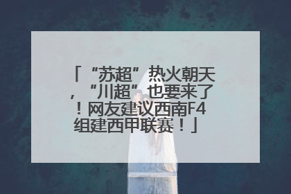 “苏超”热火朝天，“川超”也要来了！网友建议西南F4组建西甲联赛！