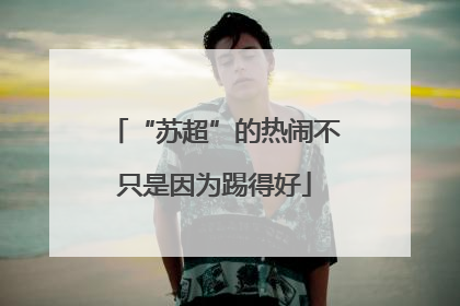 “苏超”的热闹不只是因为踢得好