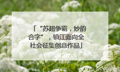 “苏超争霸，妙韵合字”，镇江面向全社会征集创意作品