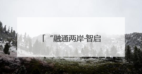 “融通两岸·智启新程”2025浙江·台湾合作周宁波专场活动正式启幕